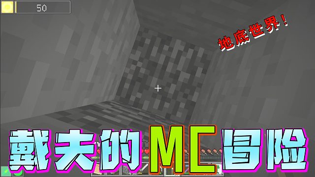 戴夫的MC冒险第四十二期！挖穿地底都没看见红石！戴夫气麻了