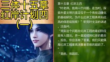 三體十五章紅岸計劃
