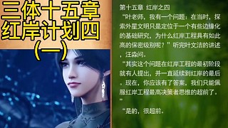 三體十五章紅岸計(jì)劃