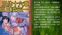 三体十六章三日凌空现象