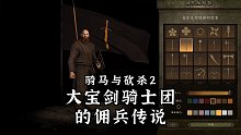 【骑马与砍杀2】大宝剑骑士团的佣兵传说 第二期 佣兵团成型