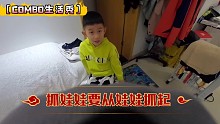 ［COMBO生活秀］抓娃娃机要从娃娃抓起