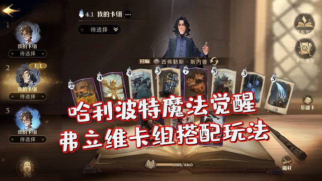【手游窝】哈利波特魔法觉醒：召唤流弗立维卡组玩法分享