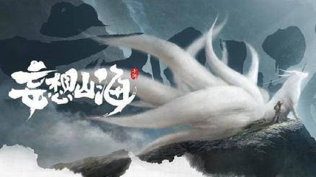 妄想山海-WX94-神秘力量-日常护肝