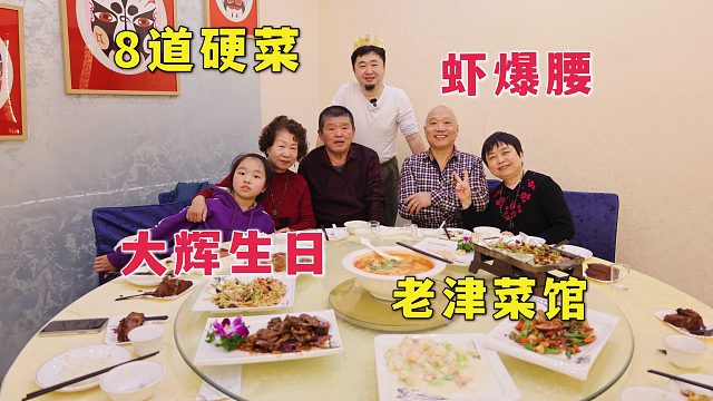 天津燕春楼旁的老津菜馆，565元8个硬菜，味道好食客少？