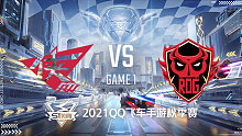 RWK vs RDG_1_2021QQ飞车手游S联赛秋季赛