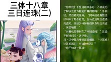 三体十八章三日连珠之二