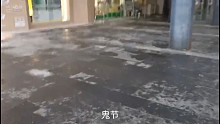 鬼节二