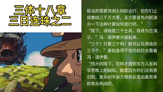 三體十八章三日連珠之三