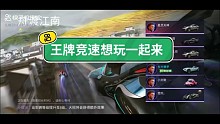 王牌竞速想来一起玩