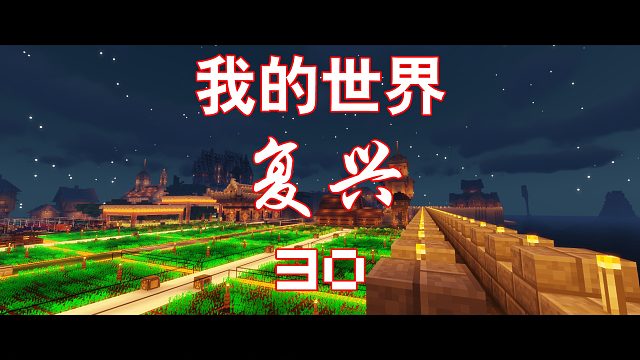 我的世界复兴 第三十期