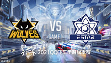 狼队 vs eStar_1_2021QQ飞车手游S联赛秋季赛