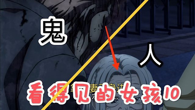 人鬼相隔，死去几十年的鬼回家找妻子！看得见的女孩第十集