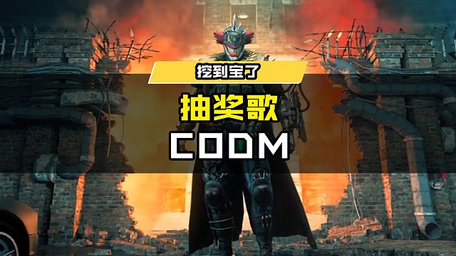 CODM抽奖歌，CODM玩家都这么多才多艺么？ #使命召唤手游