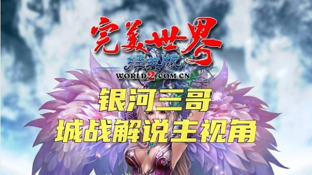 三哥城战解说：苍穹进攻兄弟会暗香坡01