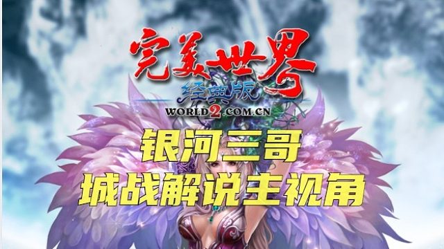 三哥城战解说：苍穹进攻兄弟会暗香坡02