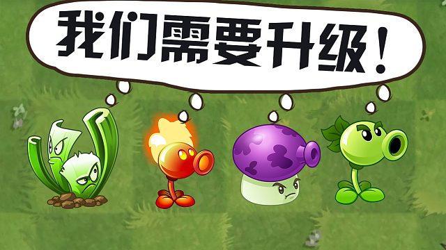 植物大战僵尸：不管厉不厉害都要升级的植物？为了过这些关卡