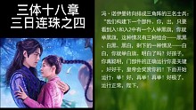 三体十八章三日连珠之四