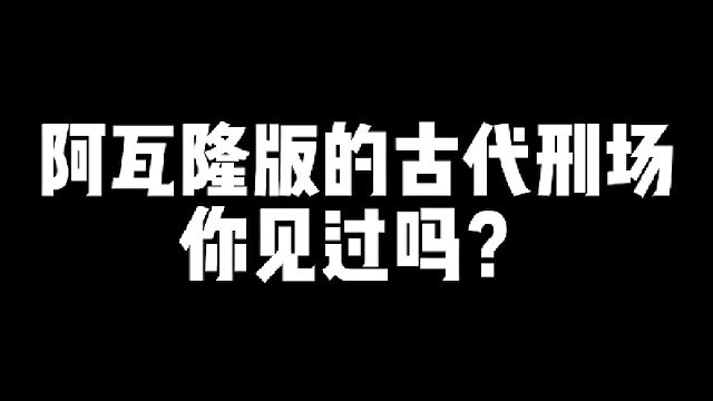【阿瓦隆】古代刑场