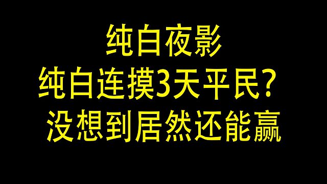 【狼人杀】纯白连验三天平民？用了EDG的头像不吃首刀？