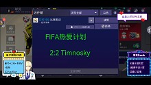 FIFA热爱计划2:2Timnosky