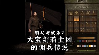 【騎馬與砍殺2】大寶劍騎士團(tuán)的傭兵傳說 第三期 莫欺少年窮
