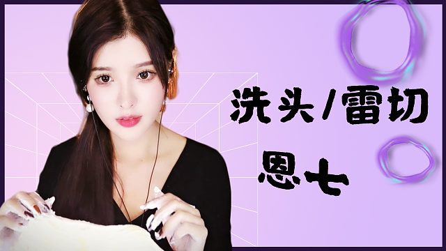 【解压】恩七/洗头/雷切