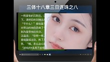 三体十八章三日连珠之八