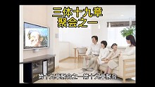 三体十九章聚会之一