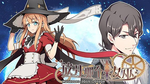 萌九#【放開那個女巫】93-102