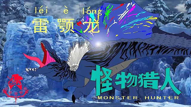 怪物猎人世界《猎人笔记——太刀雷颚龙》