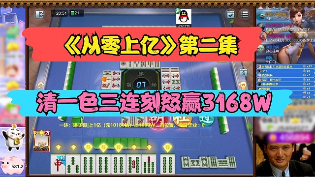 欢乐麻将红中血流：《从零上亿》第二集：清一色三连刻怒赢3168W，偶遇九莲宝灯，丝毫不慌！嘎嘎乱杀