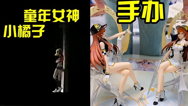 【QQ飞车】哇塞，我拥有小橘子手办啦！大长腿爱了爱了