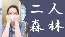 孤獨的美食家！在只有兩個人的森林里，認(rèn)真吃飯也是一種詩意