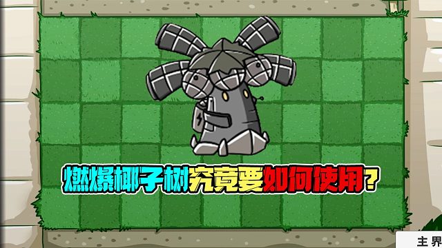 植物大战僵尸：燃爆椰子树究竟应该如何使用，看完视频你就知道啦