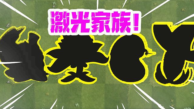 植物大战僵尸：激光家族中谁的伤害最高？你猜都有谁呢！