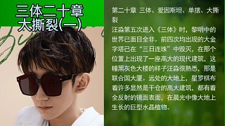三體20章大撕裂之一
