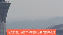 九元航空，波音730降落长沙