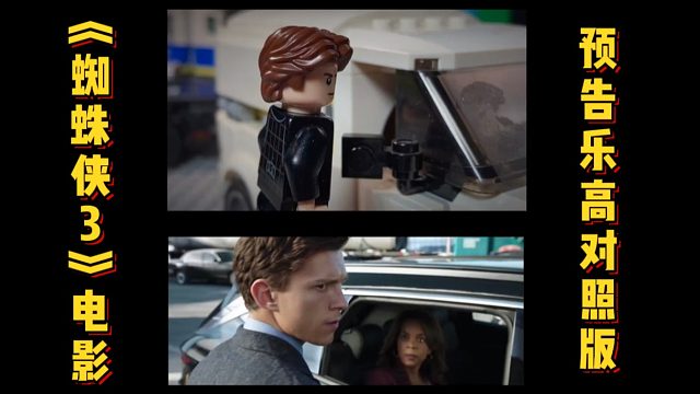 《蜘蛛侠：英雄无归》电影预告乐高对照版