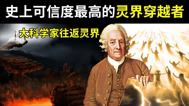 史上可信度最高的灵界穿越者，大科学家往返灵界，史威登堡《灵界见闻录》