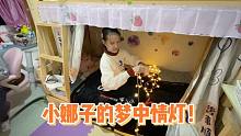 小娜子買了網(wǎng)紅小燈泡裝飾房間，說是她的夢中情燈，媽媽：像餐廳