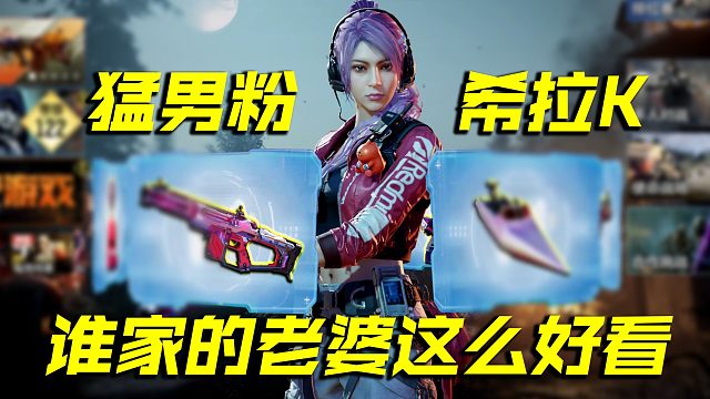 诱惑粉色系联盟转盘，希拉老婆新衣服真棒【使命召唤手游】