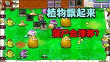 植物大战僵尸：所有植物都飘在了空中，僵尸还学会了漂移，太难了