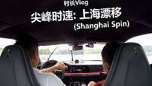【Vlog】尖峰时速：上海漂移 (Shanghai Spin)