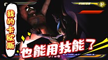 迷你终极卡欧斯vs巨大高斯奥特曼，这次玩家也可用出技能了！