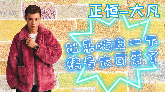 （正恒-大凡）清号把直播效果拉满了