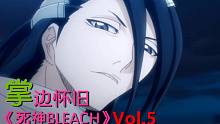【掌】邊懷舊《死神BLEACH》經典回顧第5期-正片開始！白哉、戀次抓走露琪亞
