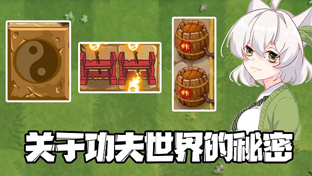 植物大战僵尸：上课！新手宝宝不知道的关于功夫世界的秘密！