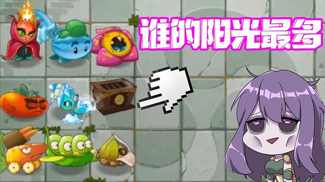 植物大战僵尸：谁在阳光聚宝盆旁产生的阳光最多？谁让手机卡了！