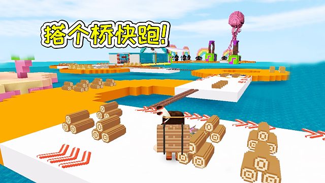 迷你世界72：搭个桥快跑，抄近路得第一！宝妈趣玩